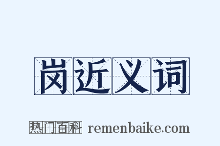 岗近义词是什么意思的图片